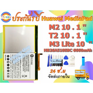 แบตเตอรี่ Huawei MediaPad M2 10.1นิ้ว T2 10.1นิ้ว M3Lite 10นิ้ว แบต M2 10.1 แบต T2 10.1 แบต M3Lite 10 / แบต MediaPad