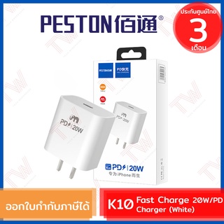 PESTON K10 Fast Charge 20W/PD Charger [White] อะแดปเตอร์ชาร์จไฟ  สีขาว ของแท้ ประกันศูนย์ 3เดือน