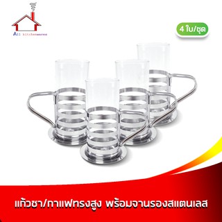 แก้วชา/กาแฟทรงสูง 250 ml. พร้อมจานรองสแตนเลส รุ่น ME-104 - 4 ใบ/ชุด