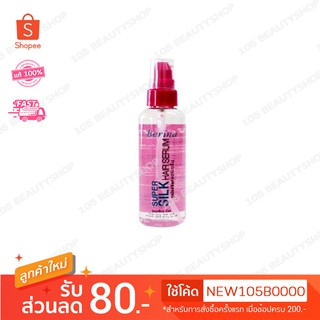 เซรั่มเคลือบเงา Berina Super Silk Hair Serum เบอริน่า ซุปเปอร์ ซิลค์ แฮร์ เซรั่ม 100 มล.