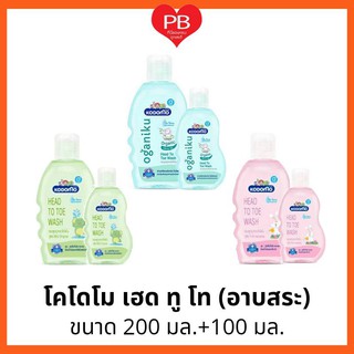 🔥ส่งเร็ว•ของแท้•ใหม่🔥Kodomo โคโดโม เฮดทูโท แชมพูสบู่เหลวอาบสระ สำหรับเด็กแรกเกิด ขนาด 200 มล. ฟรี ขนาด100มล.