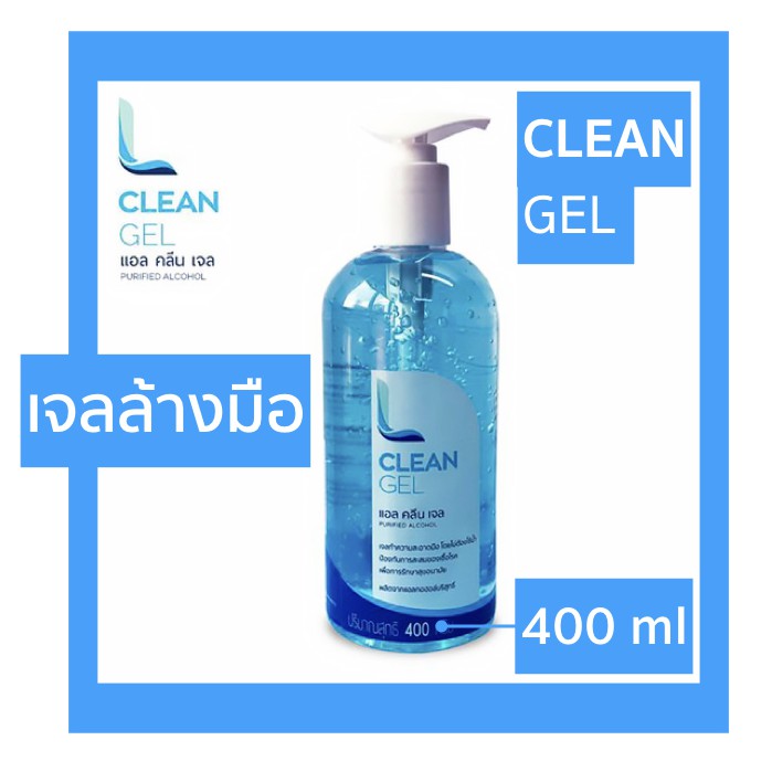 L Clean Gel เจลแอลกอฮอล์ล้างมือ เพื่อสุขภาพ ฆ่าเชื้อโรค ผลิตจากแอลกอฮอล์บริสุทธิ์