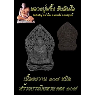 พระผงวานมหามงคลร้อยแปดรุ่นแรกหลวงปู่พริ้ง