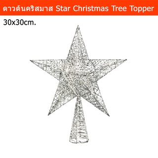 ดาวต้นคริสมาส ตกแต่งคริสมาส ดาวบนยอดต้นคริสต์มาส สีเงิน ขนาด 30ซม. (1อัน) Star Christmas Tree Topper Star Top Star Ornam