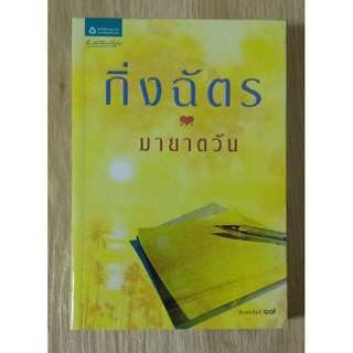 นิยาย - มายาตวัน : กิ่งฉัตร