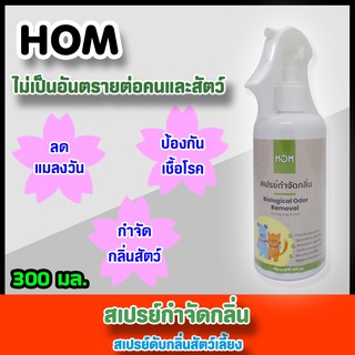 HOM สเปรย์กำจัดกลิ่นสัตว์เลี้ยง 300 ml กำจัดกลิ่นเหม็นและคราบปัสสาวะสัตว์เลี้ยง ดับกลิ่นฉี่สัตว์ ดับกลิ่นสัตว์