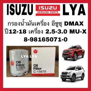 กรองน้ำมันเครื่อง อีซูซุ DMAX ปี12-18 เครื่อง 2.5-3.0 MU-X  8-98165071-0