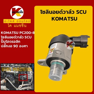 โซลินอยด์วาล์ว SCU โคมัตสุ KOMATSU PC200-8 โซลินอยด์คอนโทรล คอนโทรลปั๊มไฮดรอลิก อะไหล่-ชุดซ่อม แมคโค รถขุด รถตัก