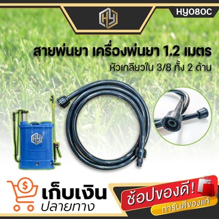 สายฉีดยา สายพ่นยา ถังพ่นยาแบตเตอรี่​ 16 ลิตร 20 ลิตร เกลียว 2 ข้าง 6 หุน ยาว 1.2 เมตร ใช้ได้ทุกรุ่น ทุกยี่ห้อ