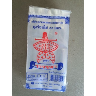 ถุงร้อนใสตราว่าวจุฬา ขนาด2*4" ถุงร้อน ถุงร้อนใส ถุงน้ำจิ้ม ถุงตราว่าวจุฬา ถุงพลาสติกทนความร้อนดี