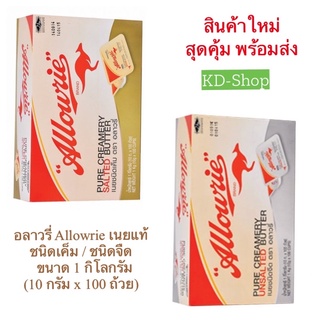 อลาวรี่ Allowrie เนยแท้ ชนิดเค็ม / ชนิดจืด   ขนาด 1 กิโลกรัม (10 กรัม x 100 ถ้วย) สินค้าใหม่ สุดคุ้ม พร้อมส่ง