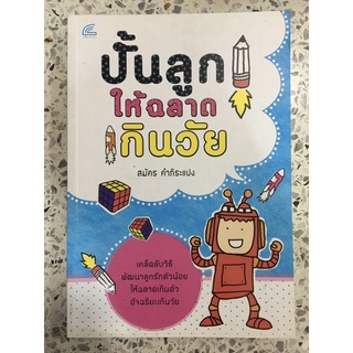 หนังสือ ปั้นลูกให้ฉลาดเกินวัย