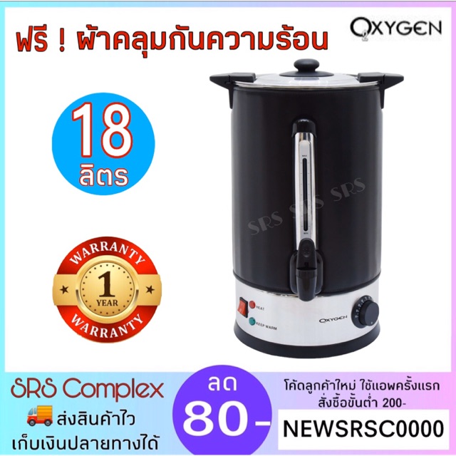 ส่งฟรี!! ค่าส่งถูกกว่า OXYGEN รุ่น YL-18L ถังต้มน้ำร้อนไฟฟ้า ความจุ 18 ลิตร ถังต้มน้ำ