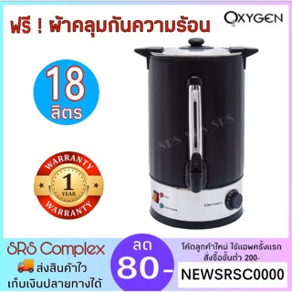 ✅ค่าส่งถูกกว่า✅ OXYGEN รุ่น YL-18L ถังต้มน้ำร้อนไฟฟ้า ความจุ 18 ลิตร ถังต้มน้ำ