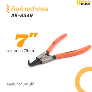 คีมถ่างปากงอ ASAKI รุ่น AK-8335 ขนาด 7 นิ้ว