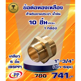 ข้อต่อทองเหลือง ข้อลด ผ*ผ &lt;เกลียวนอก-เกลียวนอก&gt;  ขนาด 1"(1นิ้ว) - 3/4"(6หุน) แพ็ค 10 ชิ้น   (ประปา น้ำมัน)