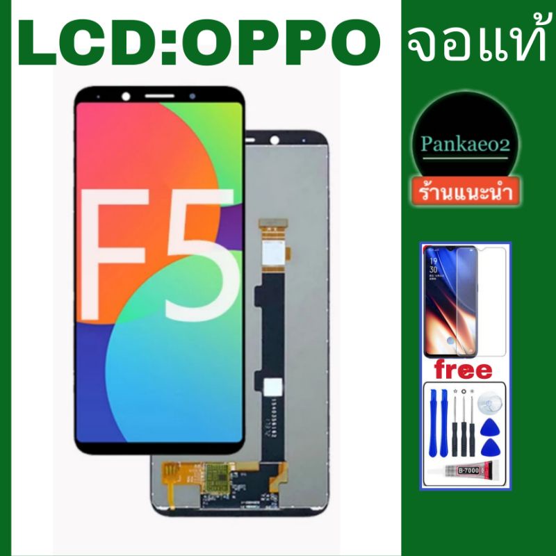 จอ โทรศัพท์LCD OPPO F5👉🏻 แถม ฟิล์มกระจก+ชุดไขควง+กาวติดจอ