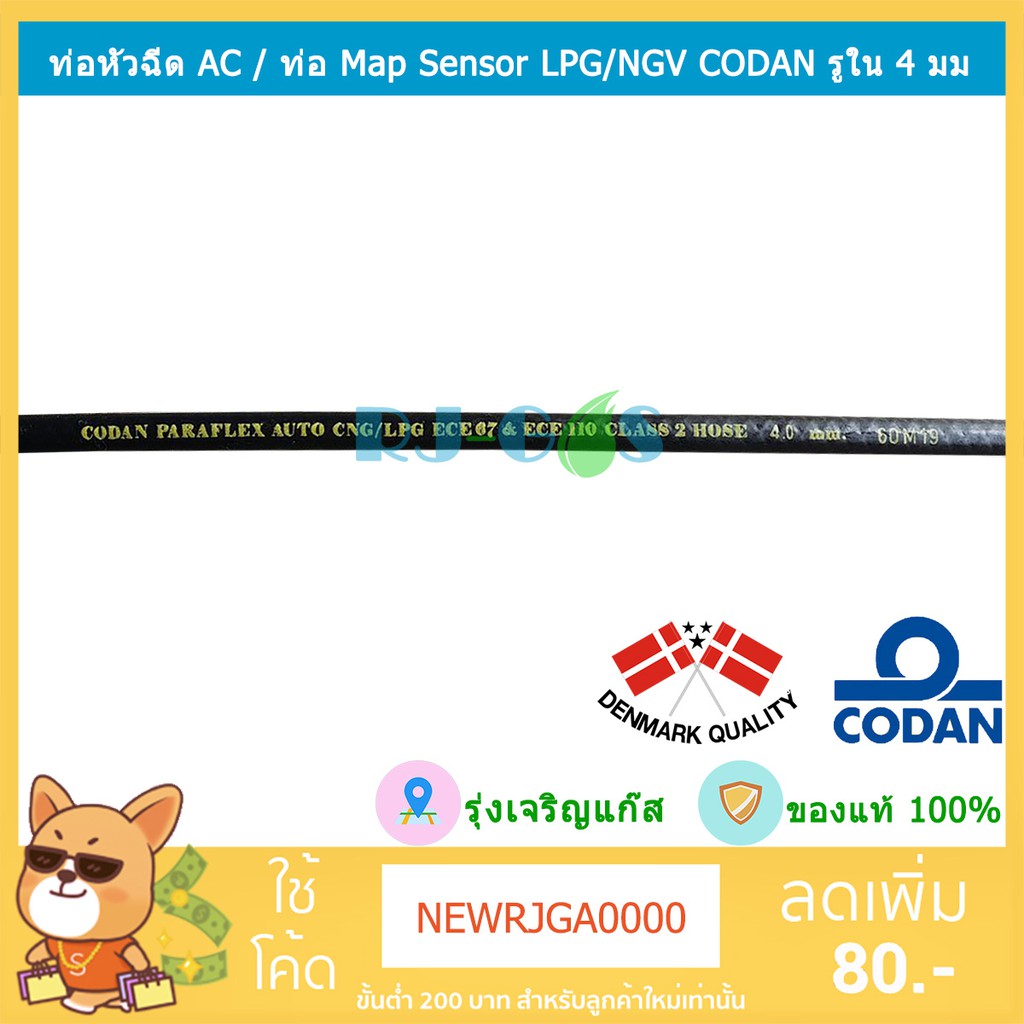 สายแมพเซ็นเซอร์ ท่อยาง Map Sensor ท่อหัวฉีดแก๊ส CODAN รูใน 4 mm
