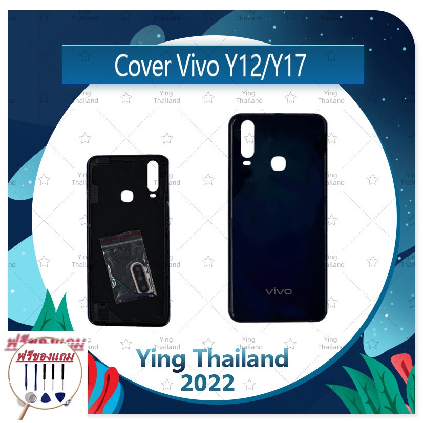 Cover VIVO Y12/VIVO Y17/VIVO Y15 (แถมฟรีชุดซ่อม) อะไหล่ฝาหลัง หลังเครื่อง Cover อะไหล่มือถือ คุณภาพด