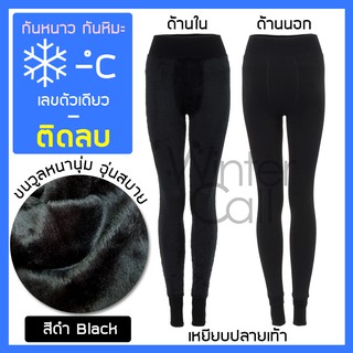 เลกกิ้งกันหนาว ⭐⭐⭐⭐⭐Winter Call เลกกิ้งบุขน วูล (ไม่ใช่กำมะหยี่) สีดำ สีเนื้อ อากาศเลขตัวเดียวถึงติดลบ [ฤดูหนาว ฤดูหิมะ]