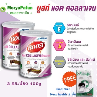 (2 กระป๋อง) ราคาเปิดตัว Nestle Boost Collagen 400 g ฟรี Mask N95 Next health 2 ชิ้น