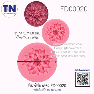 พิมพ์ฟองดอง FD00020 ลายดอกไม้ ขนาด 5.7 ซม