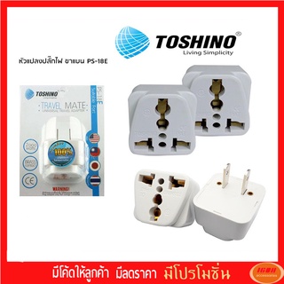 Toshino ปลั๊กแปลง 3 ขา เป็น 2 ขาแบน UNIVERSAL รุ่น PS-18E/PS-18A