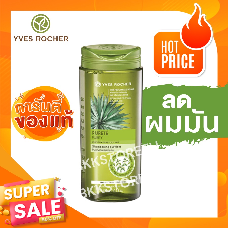 💆‍♀️แชมพู อีฟโรเช Purity สูตรขายดี 💦ผมเฟรช ผมไม่เหนียวไม่มัน นาน 48 ชม. ( Yves Rocher Purifying Sham