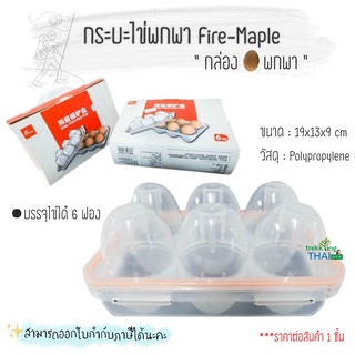 กระบะไข่พกพา Fire-Maple กล่องไข่พกพา