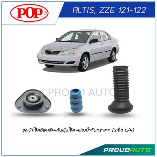 POP ชุดเบ้าโช๊คอัพหน้า+กันฝุ่นโช๊ค+ฟองนํ้ากันกระแทก ALTIS, ZZE 121-122 (2เช็ต L/R)