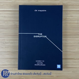 (พร้อมส่ง) THE DISRUPTOR หนังสือ อนาคตมีแค่ 2 ทาง คุณจะเปลี่ยนโลกหรือรอให้โลกเปลี่ยนคุณ (ใหม่100%) -พัฒนาตนเอง