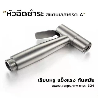 หัวฉีดชำระ สแตนเลสแท้ เกรดพรีเมี่ยม รับประกันคุณภาพ ที่ฉีดก้น ที่ฉีดชำระก้น สายหัวฉีดชำระ ที่ฉีดตูด