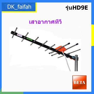 🌜เสาอากาศดิจิตอลทีวี UHF ยี่ห้อ BETA รุ่น HD-9E พร้อมสาย RG-6/u 10 เมตร🌛