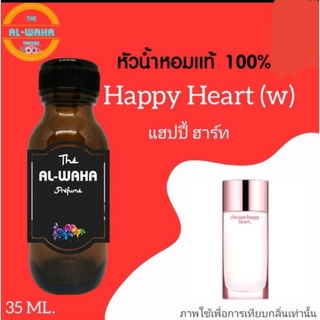 หัวน้ำหอมกลิ่น Happy Heart แฮปปี้ ฮาร์ท ปริมาณ​ 35​ ml.