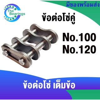 เต็มข้อ ข้อต่อโซ่ เบอร์ 100 120 ข้อต่อโซ่เต็มข้อ โซ่คู่ ( CL100-2R CL120-2R ) สำหรับ โซ่ เบอร์100 120 CONNECTING LINK