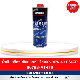 น้ำมันเครื่องสังเคราะห์แท้ ยามาลู้ป Yamalube 90793-AT479