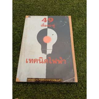 49 เรื่องน่ารู้เทคนิคไฟฟ้า (007)