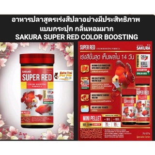 อาหารปลาSAKURA SUPER RED COLOR BOOSTING(100 g)มีแอสตาแซนทิน สไปรูลิน่า 💥เร่งสีอย่างรวดเร็วเห็นผลภายใน14วัน