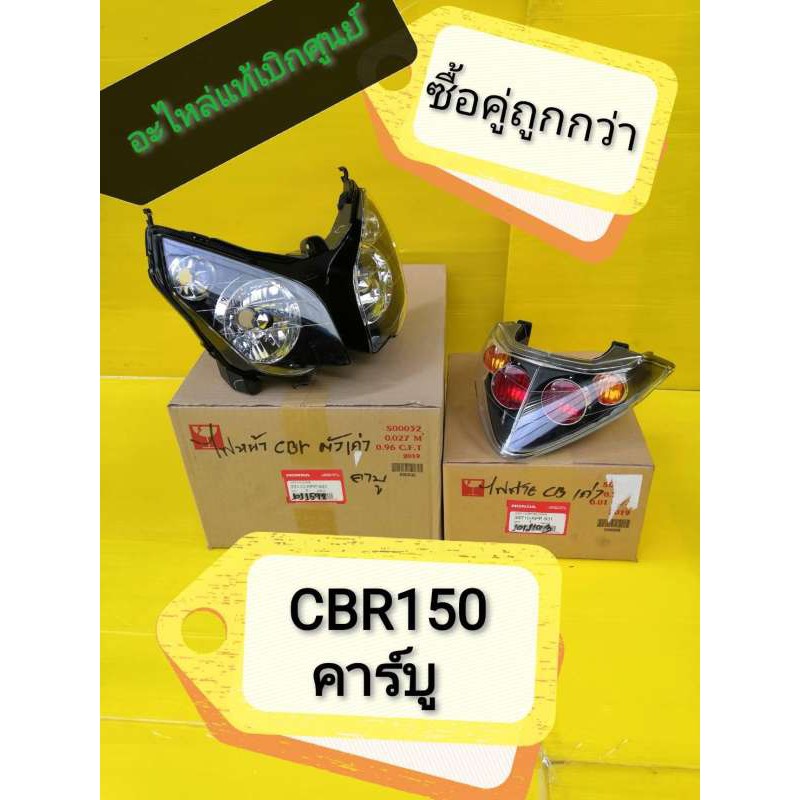 ﻿ไฟหน้าCBR ​ ไฟท้าย​ cbr150คาบู​***ไฟท้ายมีขั้วหลอด.    แท้เบิกศูนย์​Honda.ได้​2​ชิ้นตามภาพ