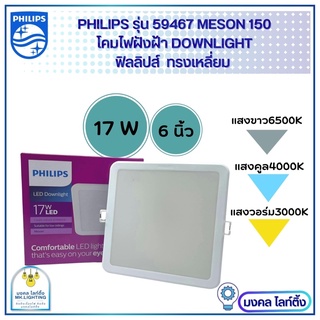 Philips โคมไฟฝังฝ้า DOWN LIGHT  17W ขนาด 6นิ้ว  ดาวน์ไลท์ LE…