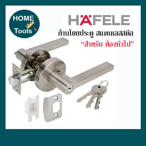 HAFELE มือจับก้านโยก สแตนเลส อย่างดี 489.10.812