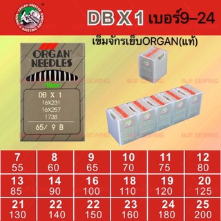 เข็มจักรเย็บ(เทา)แท้ DBx1 เบอร์9—เบอร์23 ORGAN จักรเย็บอุตสาหกรรม เข็มออแกนแท้