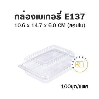 กล่องเบเกอรี่ E137 ฝาพับ กว้างxยาว 106*147 มม. สูง 60 มม.กล่องพลาสติก