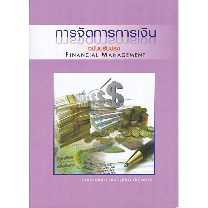 112 (ศูนย์หนังสือจุฬาฯ) การจัดการการเงิน (9786164459786)
