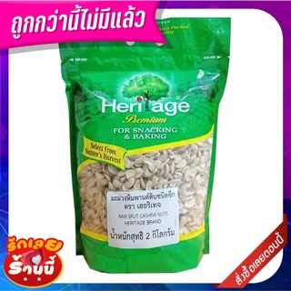 เฮอริเทจ มะม่วงหิมพานต์ดิบ ชนิดซีก 2 กก. Heritage Raw Split Cashew Nuts 2 kg