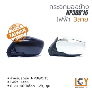 [MADE IN TAIWAN] กระจกมองข้าง Nissan NP30015 ไฟฟ้า 3สาย