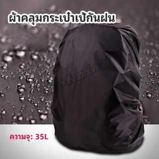 HotMind ผ้าคลุมกระเป๋าเป้ กันน้ำ กันฝน กระเป๋าเป้สะพายหลัง waterproof cover for backpack