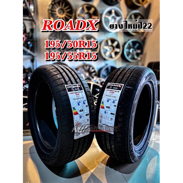 ยางใหม่ ขอบ15 ROADX ปี23 195/50/15, 195/55/15