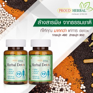 สมุนไพรดีท็อกลำไส้  ล้างสารพิษ ช่วยขับถ่าย Proud Herbal Detox ของแท้ 100% (2 กล่อง 120 แคปซูล)