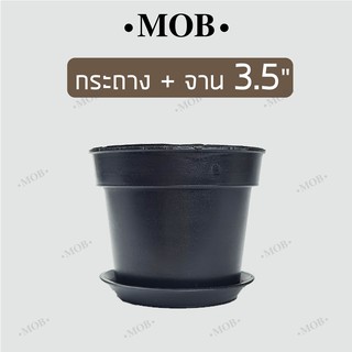 MOB กระถางพร้อมจานรอง 3.5 นิ้ว สีดำ เนื้อหนา กระถางต้นไม้ แคคตัส ไม้อวบน้ำ